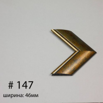 Багет №147